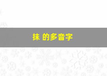 抹 的多音字